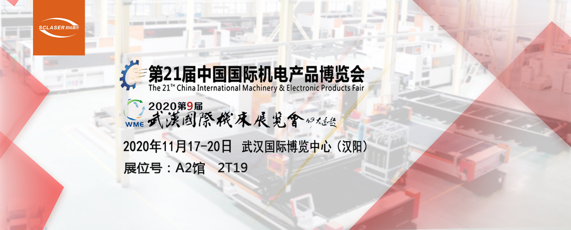 盛情相邀 | 双成激光第21届中国国际机电产品博览会(图1)