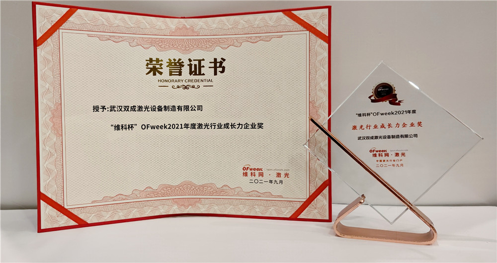 双成激光激光荣获“维科杯”OFweek2021年度激光行业成长力企业奖(图1)